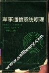 军事通信系统原理 封面