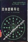 流体逻辑导论