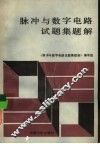 脉冲与数字电路试题集题解