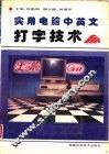 实用电脑中英文打字技术