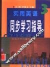 实用英语同步学习指导  3