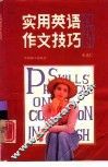 实用英语作文技巧