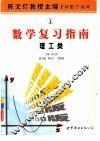 数学复习指南  理工类