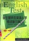 硕士研究生英语入学考试复习指导  下  阅读理解、英译汉、写作