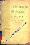 锁相和频率反馈系统原理与技术  原理与技术