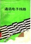 通讯电子线路
