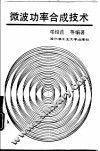 微波功率合成技术