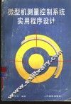 微型机测量控制系统实用程序设计