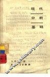 现代分析基础