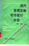 现代实用文体写作技巧大全