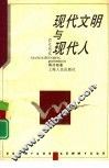 现代文明与现代人