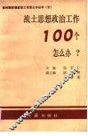 战士思想政治工作100个怎么办?