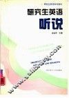 研究生英语  听说