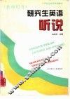 研究生英语  听说  教师用书