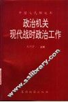 政治机关现代战时政治工作