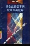 综合业务数字网技术及其应用