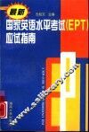 最新国家英语水平考试  EPT  应试指南