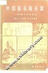 外国著名毒杀案  检毒工作百年史