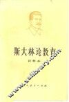 斯大林论教育  注释本 电子书封面