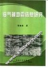 油气藏地震信息研究