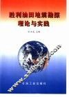 胜利油田地震勘探理论与实践