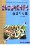 企业住房分配货币化政策与实践