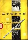 从小说到电影