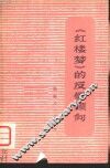 《红楼梦》的反儒倾向