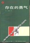 存在的勇气