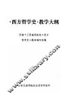 《西方哲学史》教学大纲