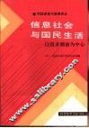 信息社会与国民生活  以技术侧面为中心