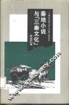 秦地小说与“三秦文化”