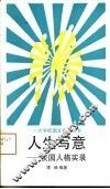 人生写意  校园人格实录