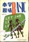 小学趣味BASIC