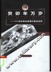 癸卯年万岁  1903年的革命思潮与革命运动