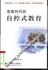 信息时代的自控式教育