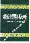 中华人民共和国对外经济贸易关系大事记  1949-1985