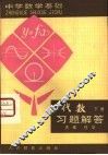代数下习题解答