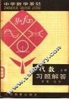 代数  上  习题解答