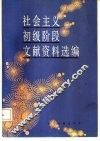 社会主义初级阶段文献资料选编