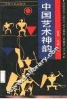 中国艺术神韵