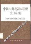 中国左翼戏剧家联盟史料集