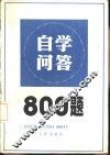 自学问答八百题 封面