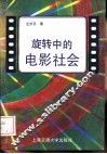 旋转中的电影社会