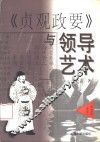 《贞观政要》与领导艺术