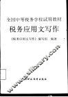 税务应用文写作
