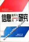 信息服务与用户研究