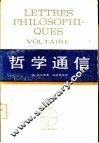 西方学术译丛  哲学通信