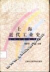 上海近代工业史