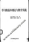 学习的基本理论与教学实践